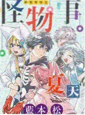 山野厨房第三季 海报